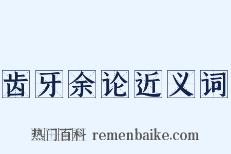 齿牙余论近义词是什么意思的图片